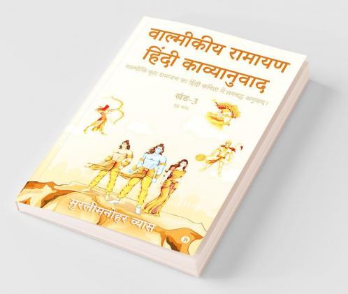 Valmikiya Ramayan Hindi Kavyanuwad - Khand - 3 (Yudh Kand) / वाल्मीकीय रामायण हिंदी काव्यानुवाद - खंड - 3 (युद्ध कांड) : वाल्मीकि कृत रामायण का हिंदी कविता में लयबद्ध अनुवाद। / Valmiki Krut Ramaya...