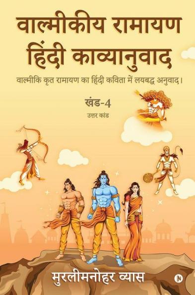 Valmikiya Ramayan Hindi Kavyanuwad - Khand - 4 (Uttar Kand) / वाल्मीकीय रामायण हिंदी काव्यानुवाद - खंड - 4(उत्तर कांड) : वाल्मीकि कृत रामायण का हिंदी कविता में लयबद्ध अनुवाद। / Valmiki Krut Ramayan...