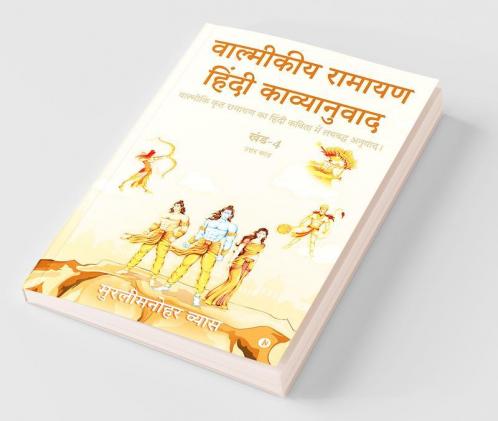 Valmikiya Ramayan Hindi Kavyanuwad - Khand - 4 (Uttar Kand) / वाल्मीकीय रामायण हिंदी काव्यानुवाद - खंड - 4(उत्तर कांड) : वाल्मीकि कृत रामायण का हिंदी कविता में लयबद्ध अनुवाद। / Valmiki Krut Ramayan...