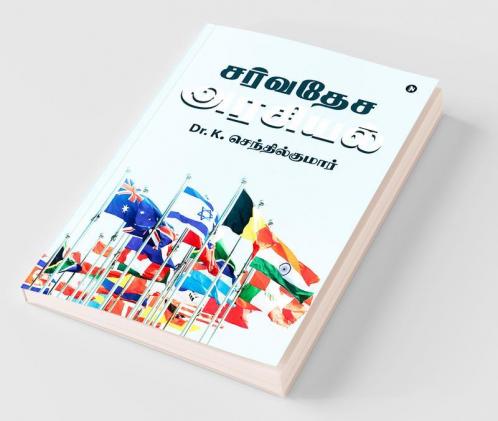 Sarvadesa Arasiyal / சர்வதேச அரசியல்