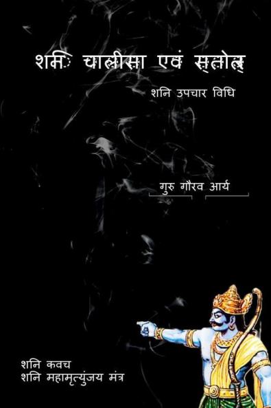 Shani Chalisa Evam Strotram / शनि चालीसा एवं स्त्रोत्र: शनि उपचार विधि