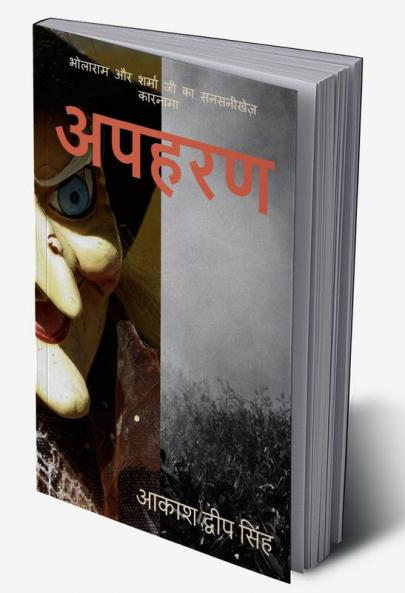 Apharan / अपहरण : भोलाराम और शर्मा जी का सनसनीखेज़ कारनामा