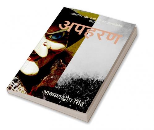 Apharan / अपहरण : भोलाराम और शर्मा जी का सनसनीखेज़ कारनामा