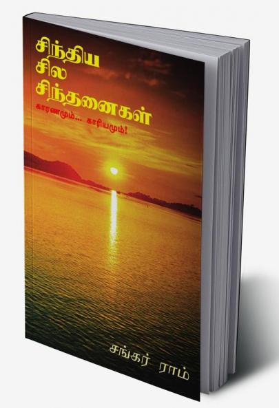 sindhiya sila sindhanaikaL / சிந்திய சில சிந்தனைகள் : காரணமும்... காரியமும்!