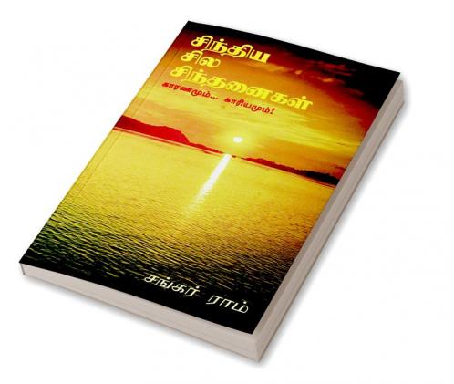 sindhiya sila sindhanaikaL / சிந்திய சில சிந்தனைகள் : காரணமும்... காரியமும்!