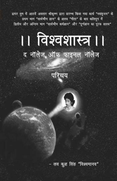 Vishwshastra - D Nalege Aaf Final Nalege: Parichay / “विश्वशास्त्र” - द नाॅलेज आॅफ फाइनल नाॅलेज