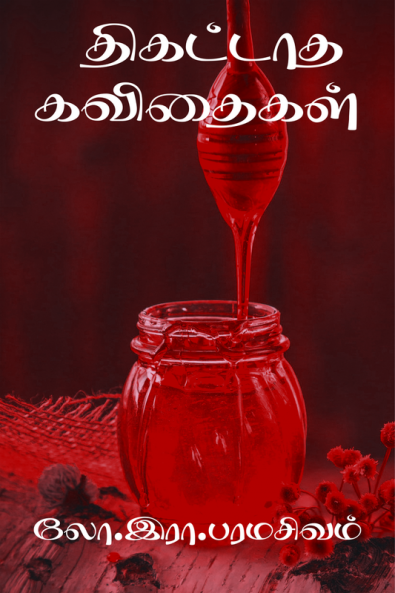 Thigatathaa kavithaigal-50 / திகட்டாத கவிதைகள்-50 : இனிமையான கவிதைகள்