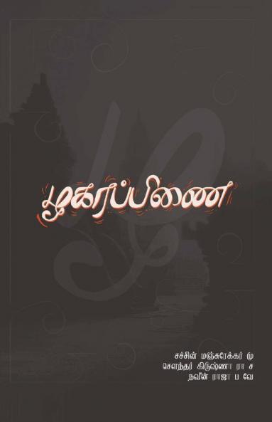 Zhagarapinai / ழகரப்பிணை