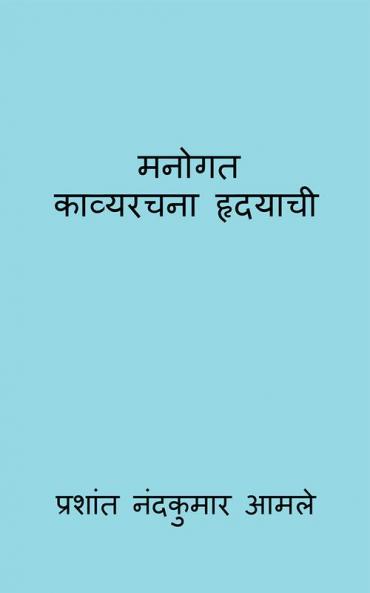 Manogat-Kavyrachna Hradayachi / मनोगत-काव्यरचना हृदयाची