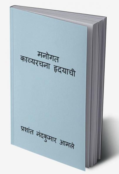 Manogat-Kavyrachna Hradayachi / मनोगत-काव्यरचना हृदयाची