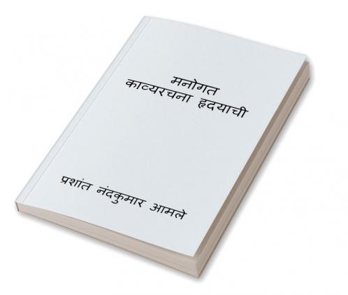 Manogat-Kavyrachna Hradayachi / मनोगत-काव्यरचना हृदयाची