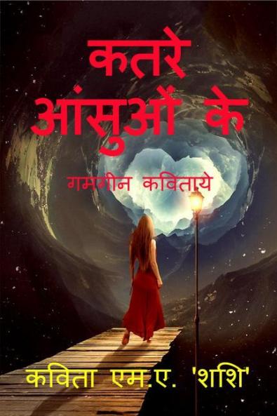 katare aansuon ke / कतरे आंसुओं के : गमगीन कविताये