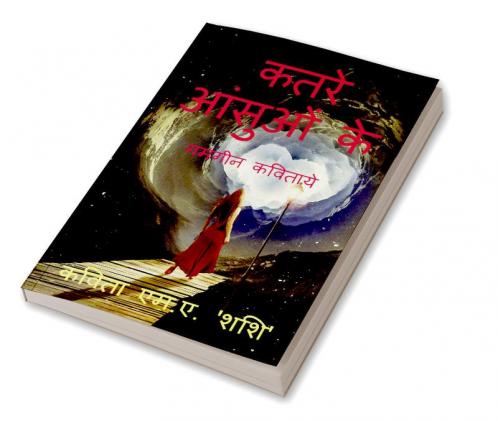 katare aansuon ke / कतरे आंसुओं के : गमगीन कविताये