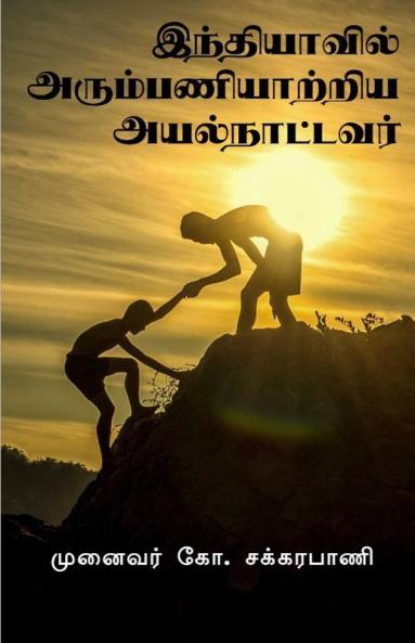 The Foreign  Missionaries served in India / இந்தியாவில் அரும்பணியாற்றிய அயல்நாட்டவர்