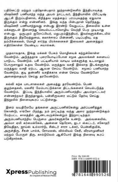 The Foreign  Missionaries served in India / இந்தியாவில் அரும்பணியாற்றிய அயல்நாட்டவர்