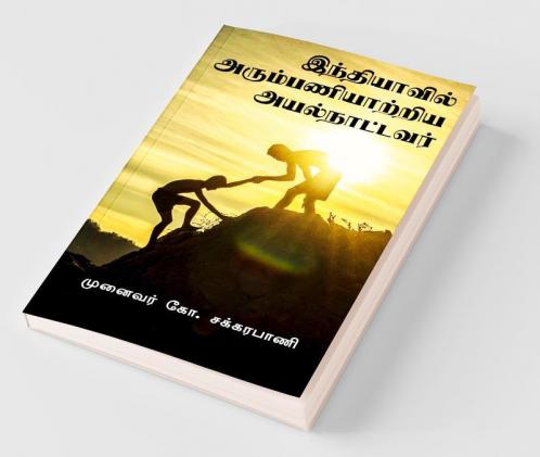 The Foreign  Missionaries served in India / இந்தியாவில் அரும்பணியாற்றிய அயல்நாட்டவர்