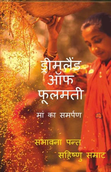 Dreamland Of Phulmati / ड्रीमलैंड ऑफ फूलमती : मां का समर्पण