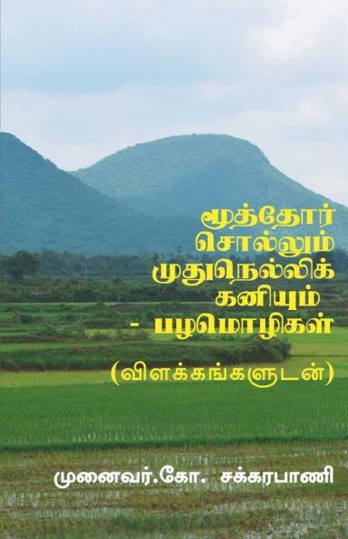 MOOTHOR SOLLUM MUDHU NELLIKANIYUM - TAMIL PROVERBS / மூத்தோர் சொல்லும் முதுநெல்லிக் கனியும் - பழமொழிகள் : (விளக்கங்களுடன்)