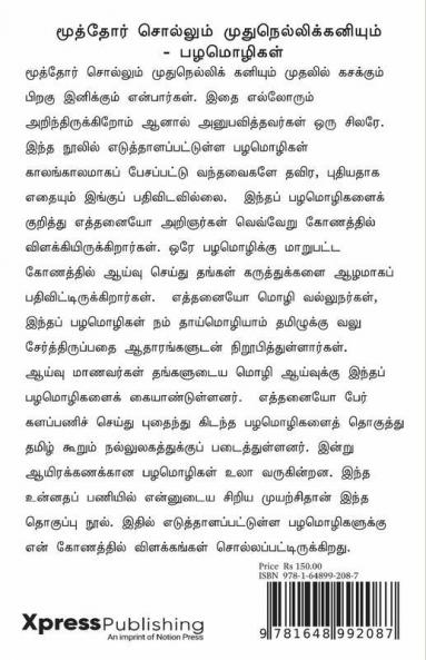 MOOTHOR SOLLUM MUDHU NELLIKANIYUM - TAMIL PROVERBS / மூத்தோர் சொல்லும் முதுநெல்லிக் கனியும் - பழமொழிகள் : (விளக்கங்களுடன்)