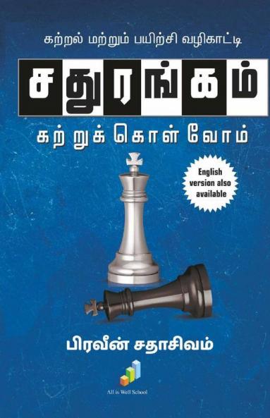 Sathurangam Kattrukkolvom / சதுரங்கம் கற்றுக்கொள்வோம்: Kattral Mattrum Payirchi Vazhikatti
