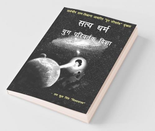 Satya Dharm - Yug Parivartak Disha / सत्य धर्म - युग परिवर्तक दिशा