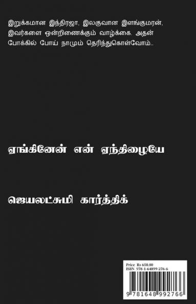 Yenginen Yen Yenthizhaiye / ஏங்கினேன் என் ஏந்திழையே