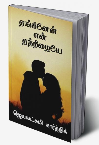 Yenginen Yen Yenthizhaiye / ஏங்கினேன் என் ஏந்திழையே