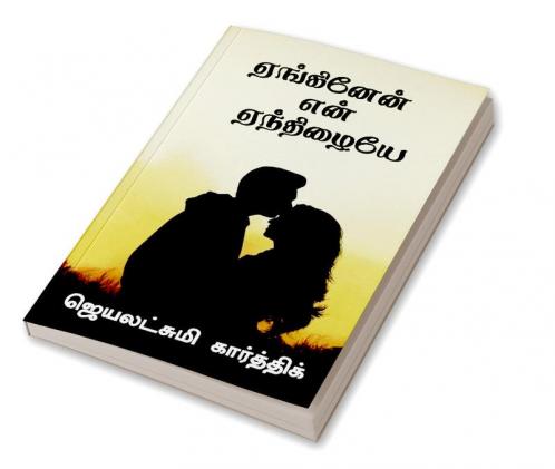 Yenginen Yen Yenthizhaiye / ஏங்கினேன் என் ஏந்திழையே