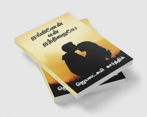 Yenginen Yen Yenthizhaiye / ஏங்கினேன் என் ஏந்திழையே