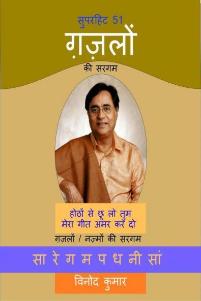 Superhit 51 Gazlon ki Sargam / सुपरहिट 51 ग़ज़लों की सरगम: Gazalon/Nazmon ki Sargam