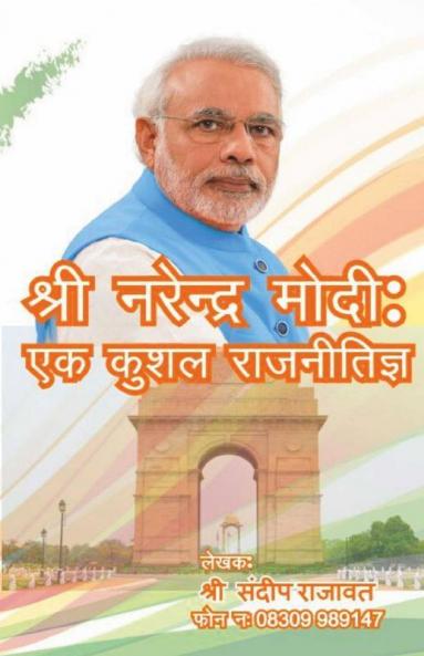 Shri Narendra Modi / श्री नरेन्द्र मोदी : एक कुशल राजनीतिज्ञ