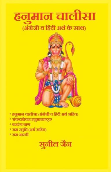 Hanuman Chalisa With English And Hindi Meaning / हनुमान चालीसा - अंग्रेजी व हिंदी अर्थ के साथ