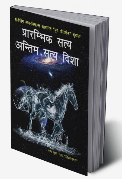 Prārambhik satya - antim satya disha / प्रारम्भिक सत्य - अन्तिम सत्य दिशा