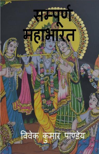 Sampurna Mahabharata / सम्पूर्ण महाभारत