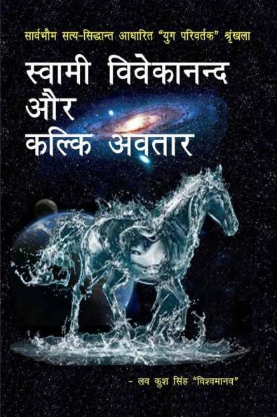 swami vivekanand aur kalki avatar