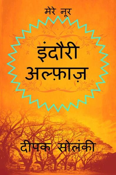 Indori Alfaz / इंदौरी अल्फ़ाज़ : मेरे नूर