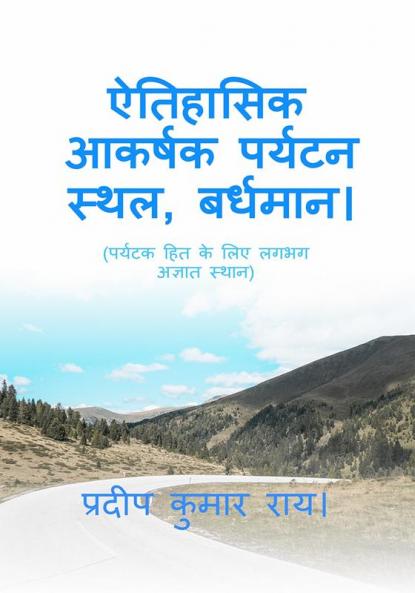 HISTORICAL ATTRACTING BUT UNPOPULAR TOURIST PLACE / ऐतिहासिक आकर्षक पर्यटन स्थल बर्धमान। : A TOUR & TRAVEL BOOK (UNPOPULAR PLACE)
