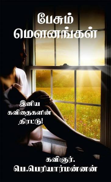 Pesum Mounangal / பேசும் மெளனங்கள் : (இனிய கவிதைகளின் திரட்டு)