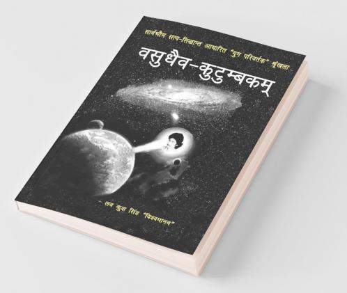 Vasudhaiv - Kutumbakam / वसुधैव - कुटुम्बकम्