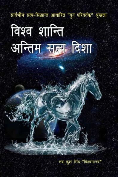 Vishva shanti - antim satya disha / विश्व शान्ति - अन्तिम सत्य दिशा