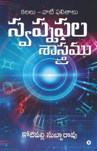 Swapnaphala Shaastramu / స్వప్నఫల శాస్త్రము: కలలు - వాటి ఫలితాలు / Dreams And Their Effects