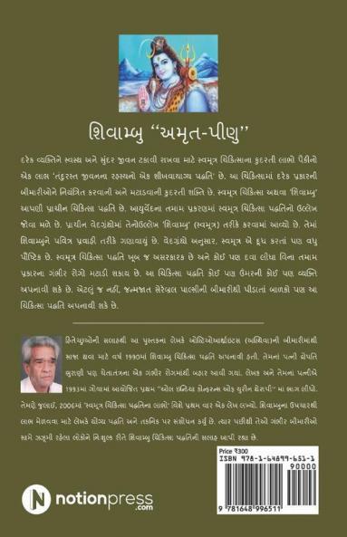 Moothra Chikithsaanaa Kudarthee Laabh / મૂત્ર ચિકિત્સાના કુદરતી લાભ : શિવામ્બુ “અમૃત-પીણું”/Shivambu Amrut Peenum