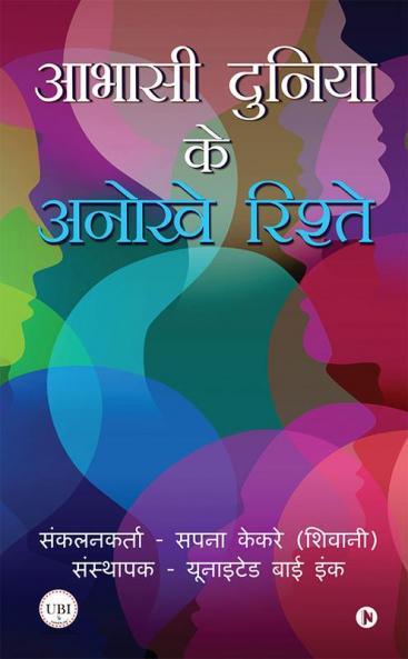 Abhasi Duniya Ke Anokhe Rishte / आभासी दुनिया  के अनोखे रिश्ते