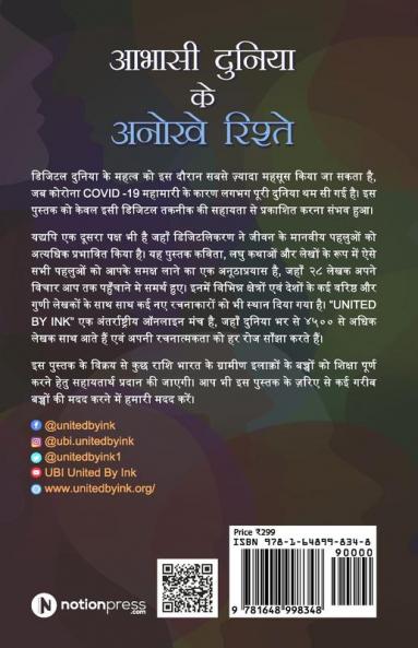 Abhasi Duniya Ke Anokhe Rishte / आभासी दुनिया  के अनोखे रिश्ते