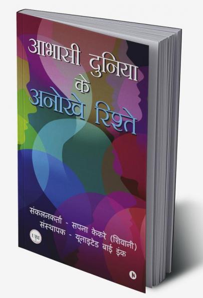 Abhasi Duniya Ke Anokhe Rishte / आभासी दुनिया  के अनोखे रिश्ते