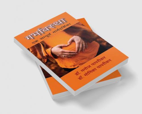 Garbhavastha / गर्भावस्था : Ek Sampoorna Margadarshika