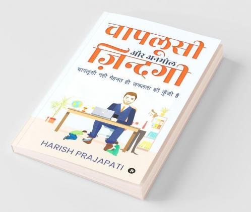 Chaplusi Aur Anmol Zindagi / चापलूसी और अनमोल ज़िन्दगी: चापलूसी नही मेहनत ही सफलता की कुॅंजी है / Chaplusi Nahi Mehnat Hi Saflta Ki Kunji Hain