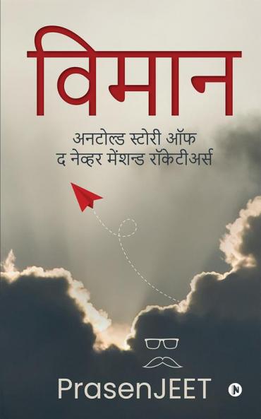 Vimaan / विमान : अनटोल्ड स्टोरी ऑफ द नेव्हर मेंशन्ड रॉकेटीअर्स / Untold story of never the mentioned Rocketeers
