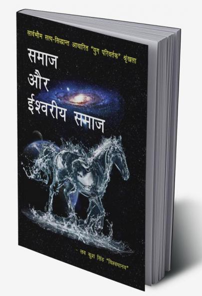 Samaaj aur eeshvareey samaaj / समाज और ईश्वरीय समाज