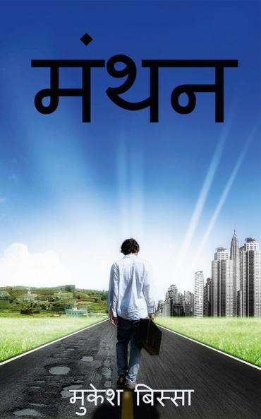 Manthan / मंथन